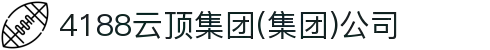 4188云顶集团(集团)公司