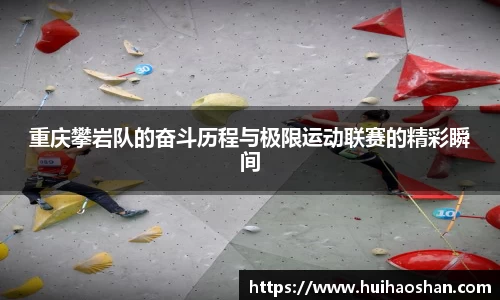 重庆攀岩队的奋斗历程与极限运动联赛的精彩瞬间