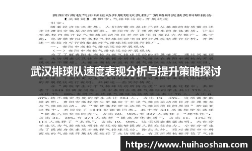 武汉排球队速度表现分析与提升策略探讨