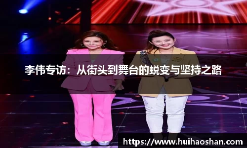 李伟专访：从街头到舞台的蜕变与坚持之路