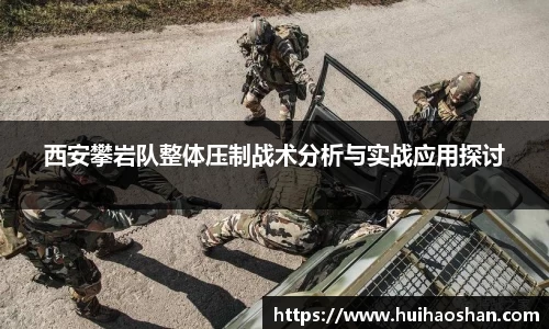 西安攀岩队整体压制战术分析与实战应用探讨